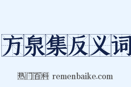 方泉集反义词是什么意思的图片